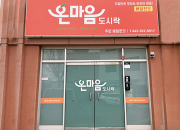 광주북구희망지역자활센터 '온마음도시락' 사업장…