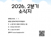 2026년 2분기 홍보용 소식지 나왔어요!!!