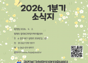 26년 1분기 희망소식지 나왔어요!!!